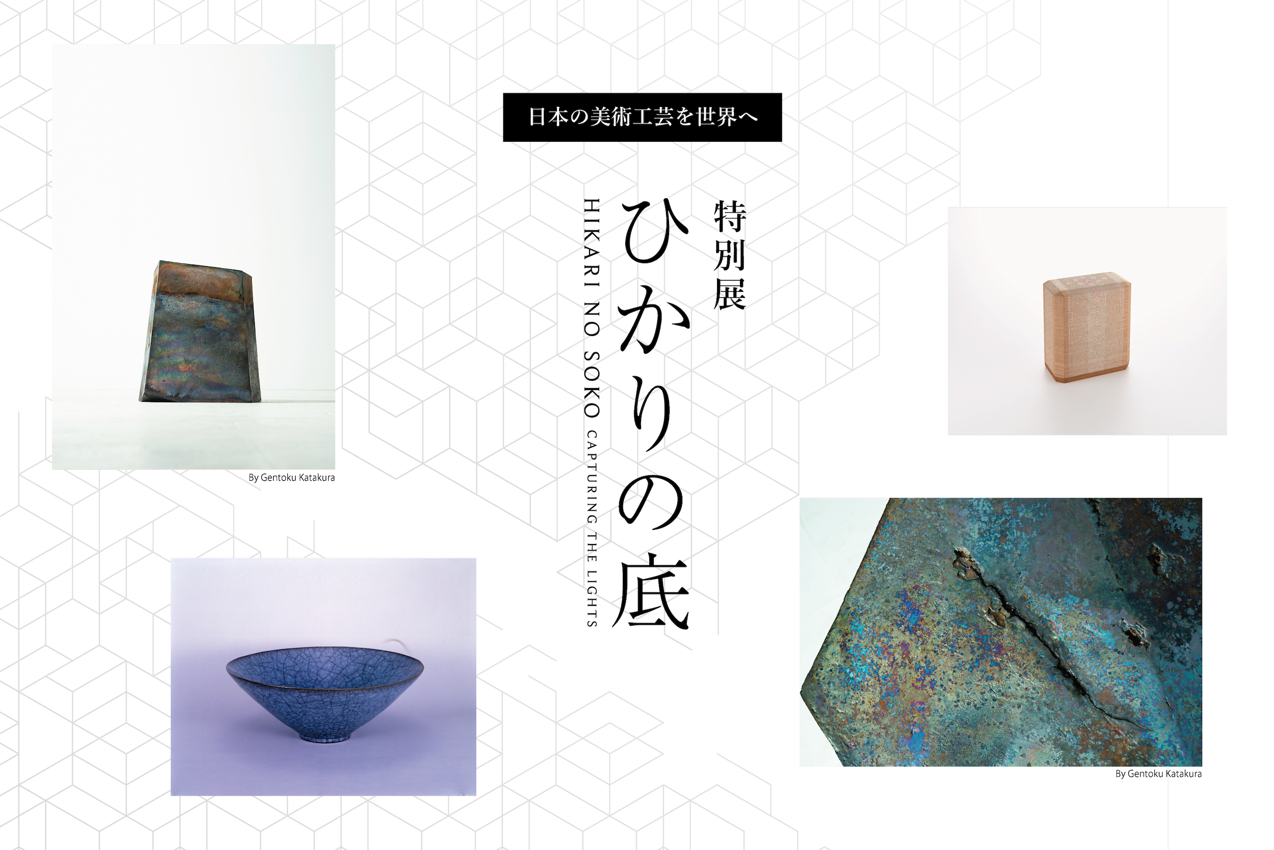 日本の美術工芸を世界へ、特別展『ひかりの底』開催 | 注目の展覧会・イベント | インサイト | KOGEI STANDARD |  日本工芸のオンラインメディア